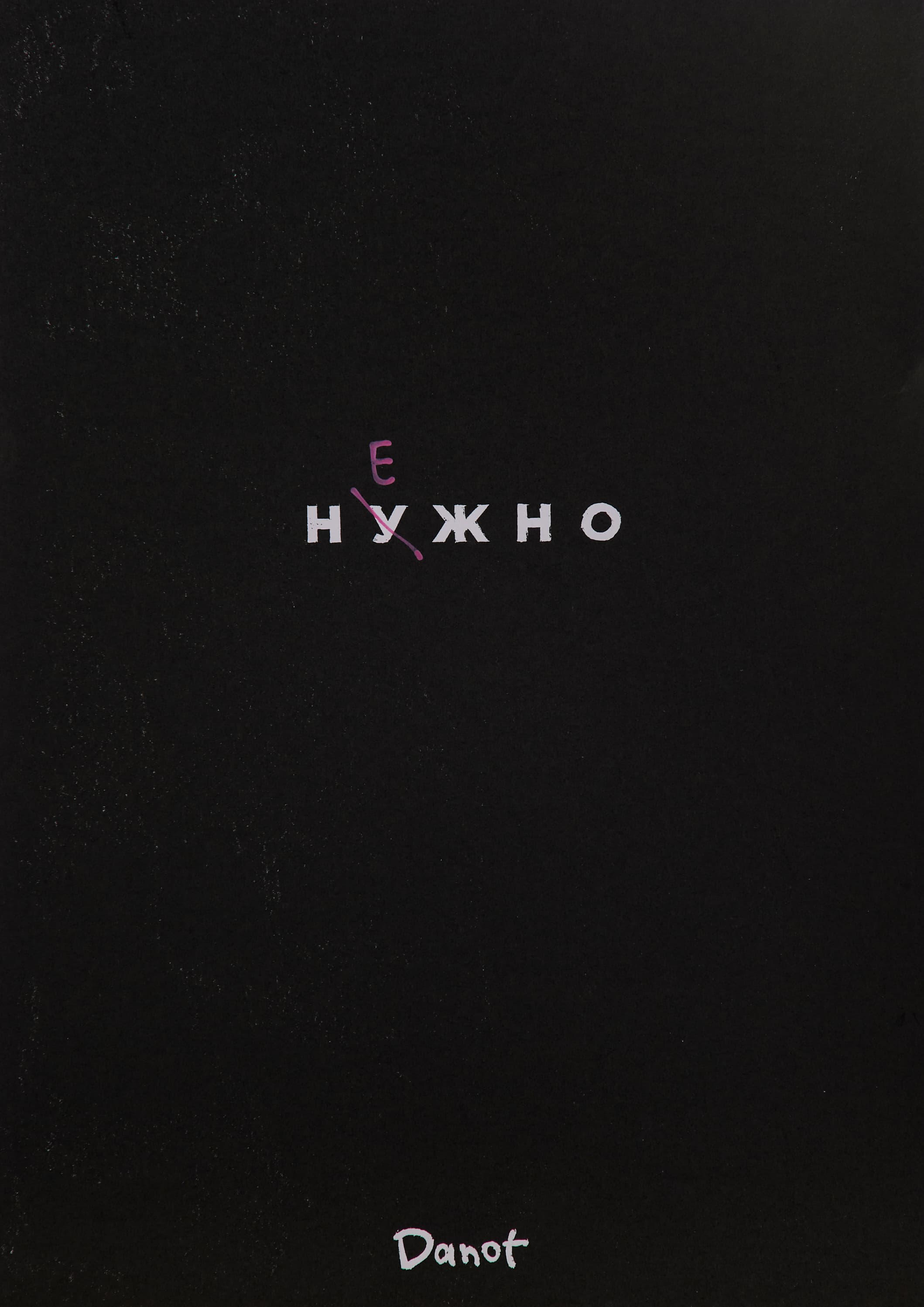 Нежно - Данил Danot