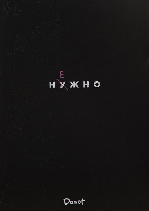 Нежно - Данил Danot